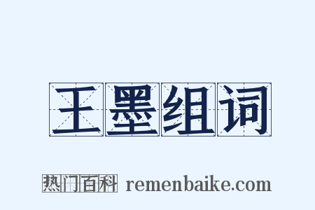 王墨组词是什么意思的图片